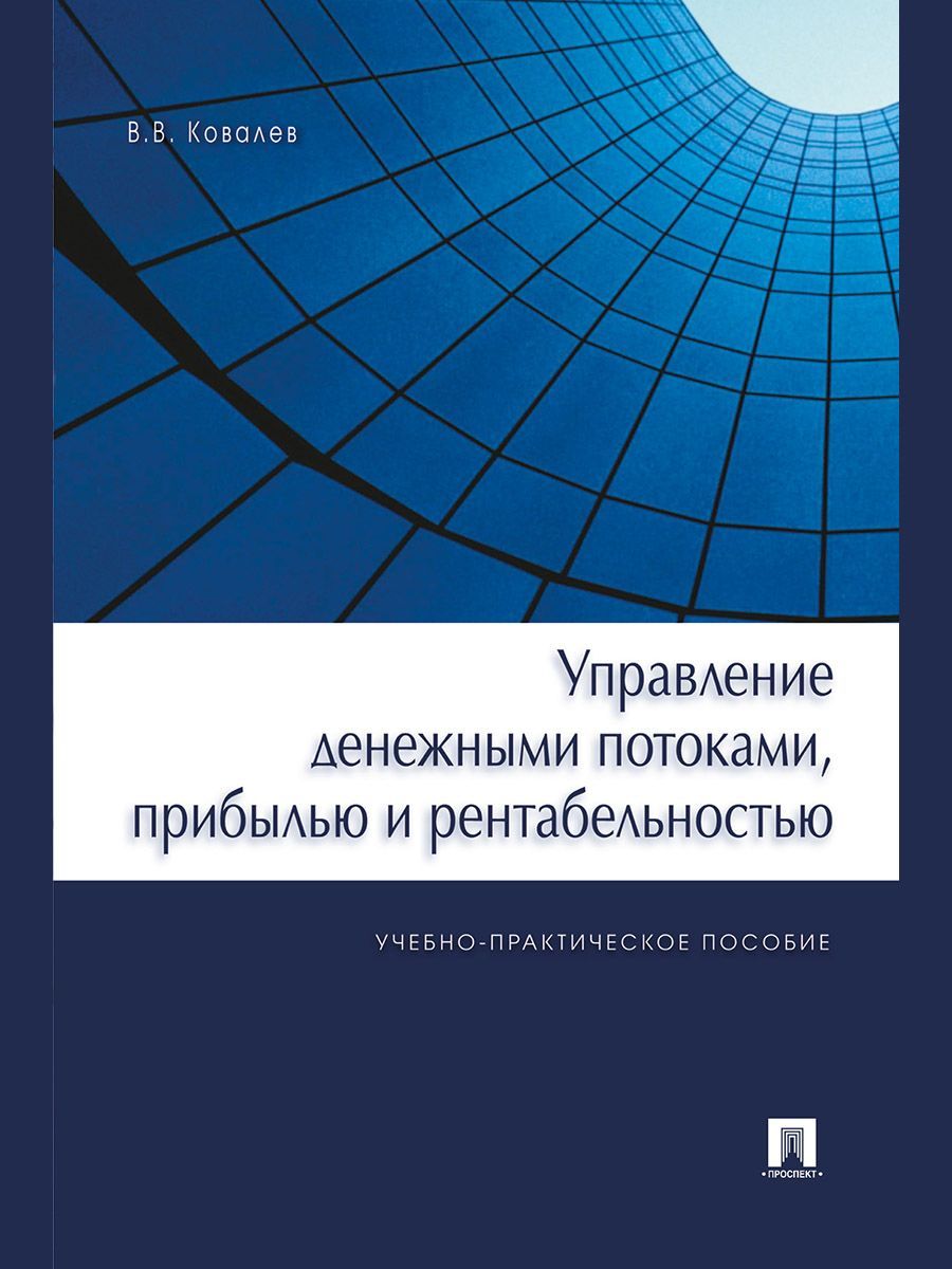 Управление денежными потоками, прибылью и рентабельностью