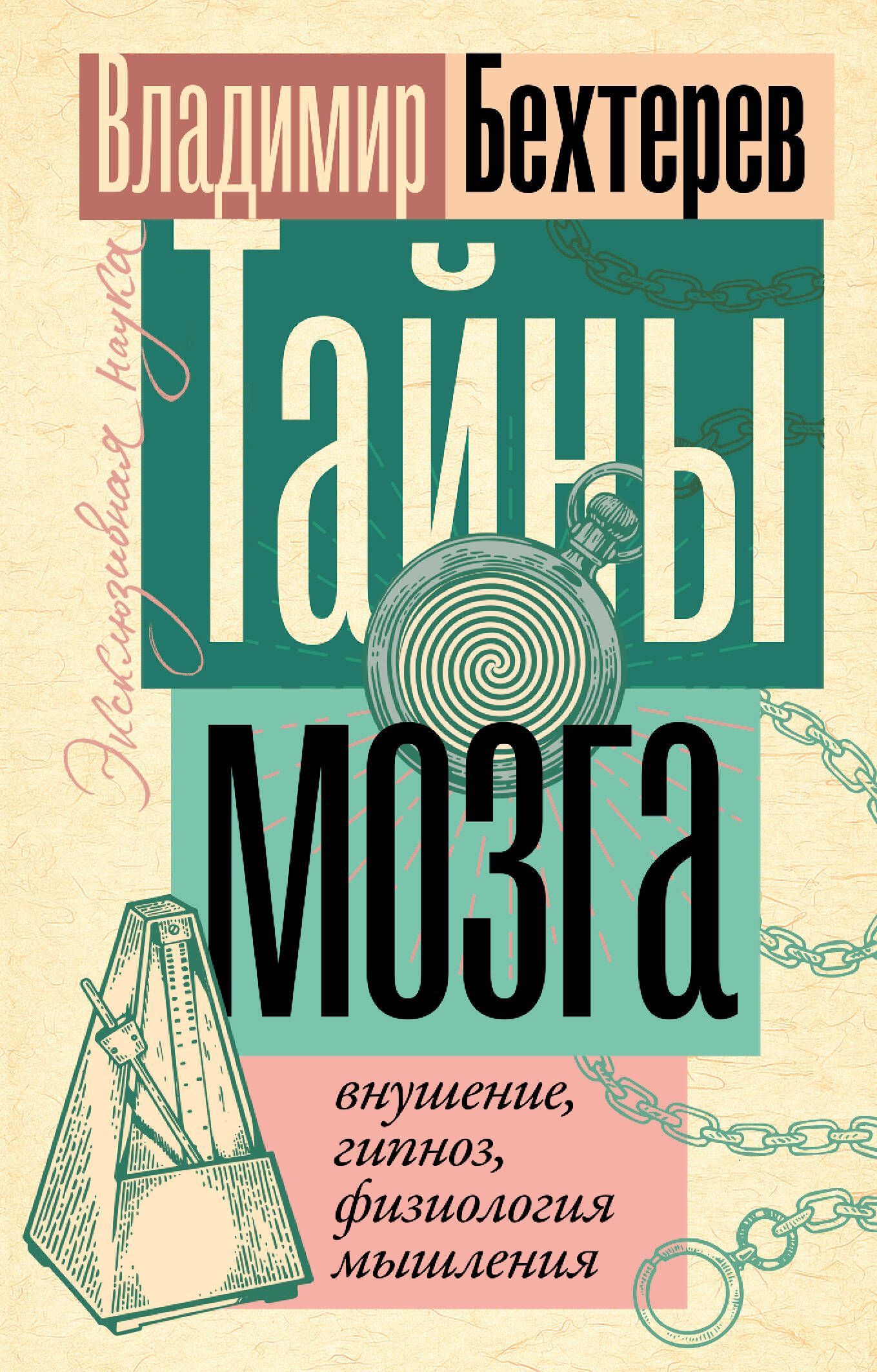 Тайны мозга: внушение, гипноз, физиология мышления Тайны мозга: внушение, гипноз, физиология мышления