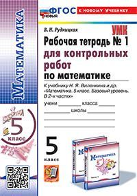 УМК. Р/Т ДЛЯ КОНТР.РАБ. ПО МАТЕМАТИКЕ. 5 ВИЛЕНКИН (ПРОСВЕЩЕНИЕ). №1. ФГОС НОВЫЙ (к новому учебнику)