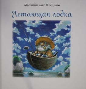 Фреццато М. Летающая лодка