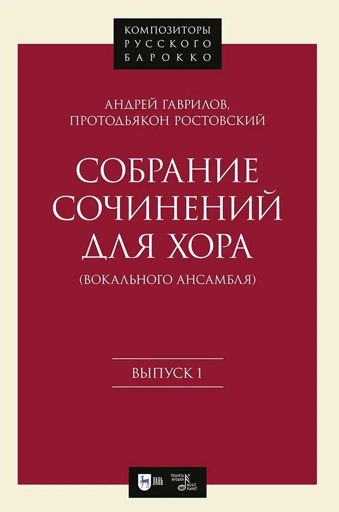 Собрание сочинений для хора (вокального ансамбля). Выпуск 1. Ноты Собрание сочинений для хора (вокального ансамбля). Выпуск 1. Ноты