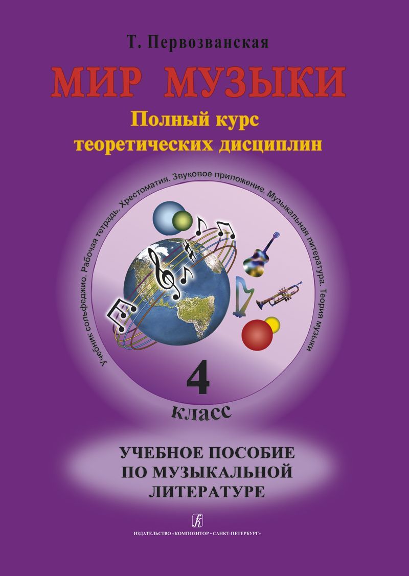 Мир музыки. Полный курс теоретических дисциплин. Учебное пособие по музыкальной литературе4 кл. Со з