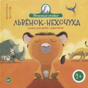 Бежель Э. Львенок-нехочуха. Сказка для детей с характером