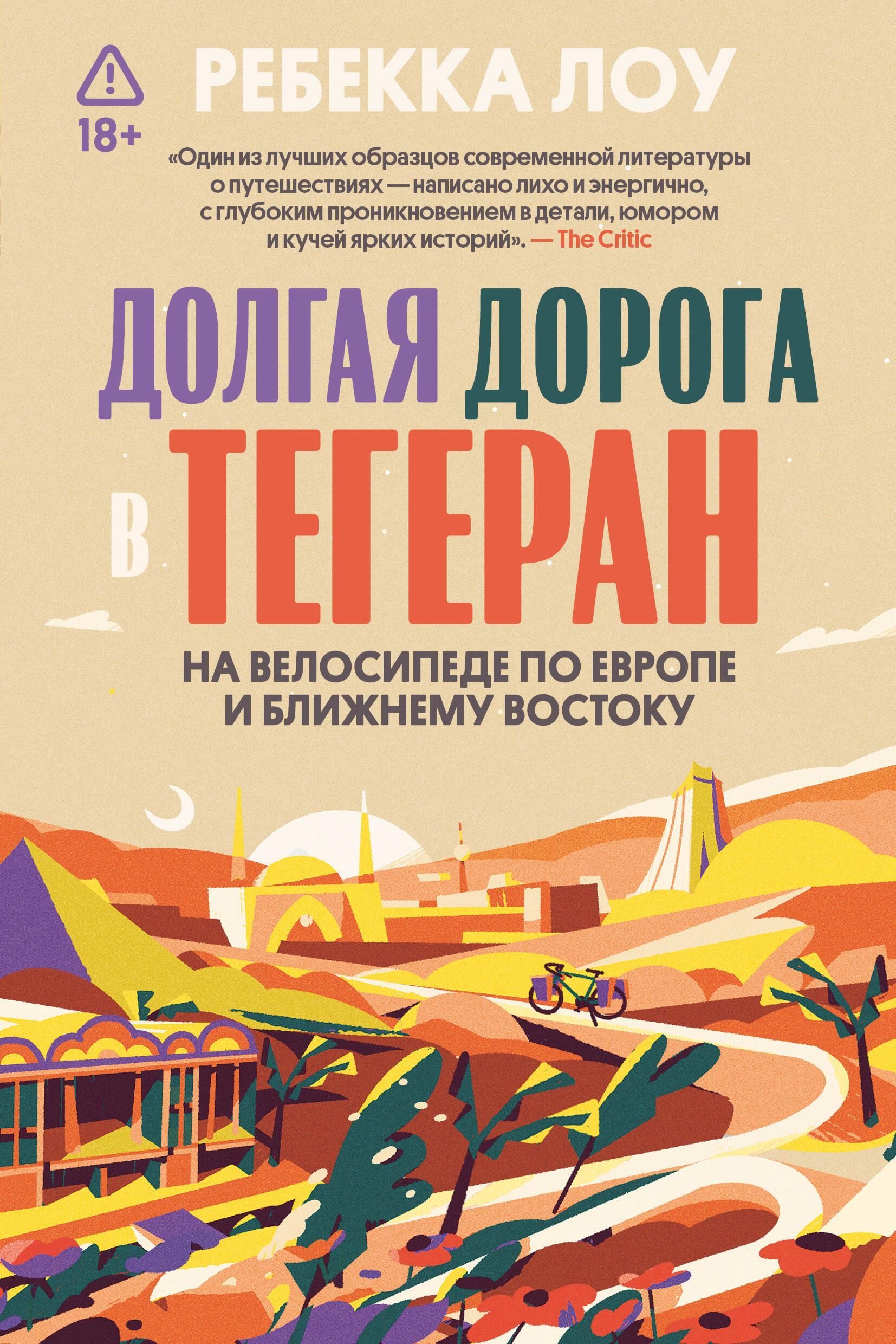 Долгая дорога в Тегеран. Как преисполниться в познании по пути из Европы на Ближний Восток на велоси