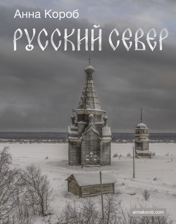 Русский Север Русский Север