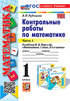 УМКн. КОНТ.РАБ.ПО МАТЕМАТИКЕ. 1 КЛ. МОРО. Ч. 1. ФГОС НОВЫЙ (к новому учебнику)
