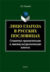 Лицо глагола в русских пословицах: семантико-грамматические и лингвокультурологические аспекты: моно