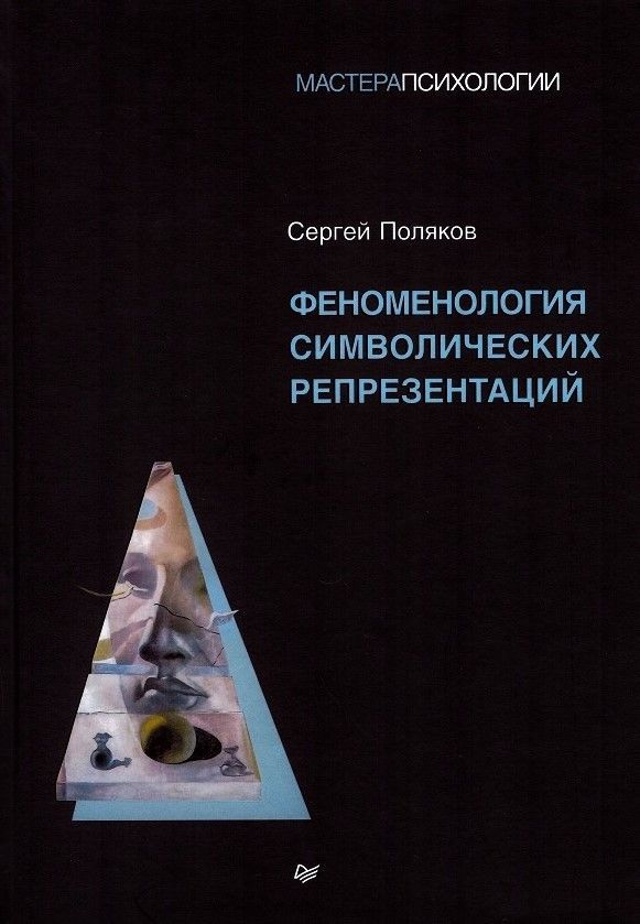 Феноменология символических репрезентаций