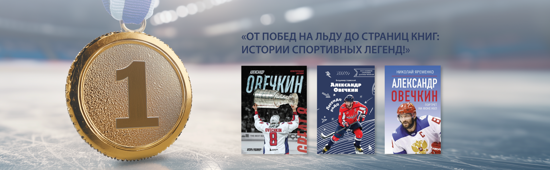 Хоккеист Александр Овечкин. Вдохновляйся спортом: книги о победах и рекордах!