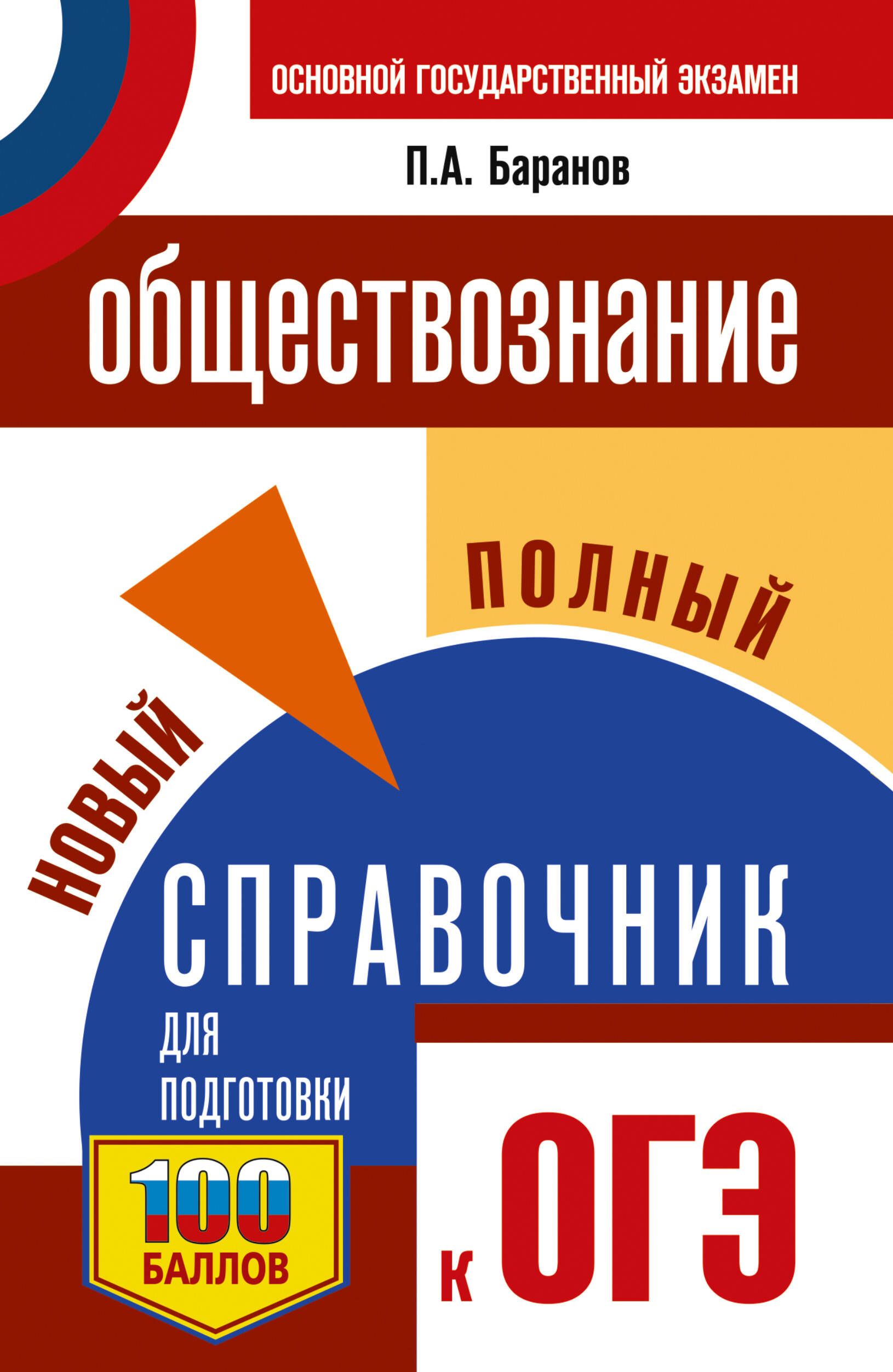 ОГЭ. Обществознание. Новый полный справочник для подготовки к ОГЭ (м/о)