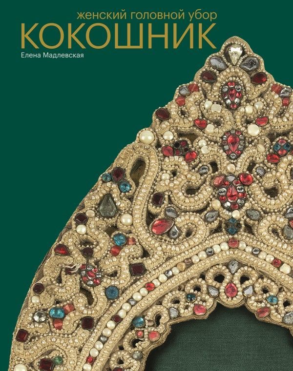 Ц Женский головной убор КОКОШНИК Ц Женский головной убор КОКОШНИК