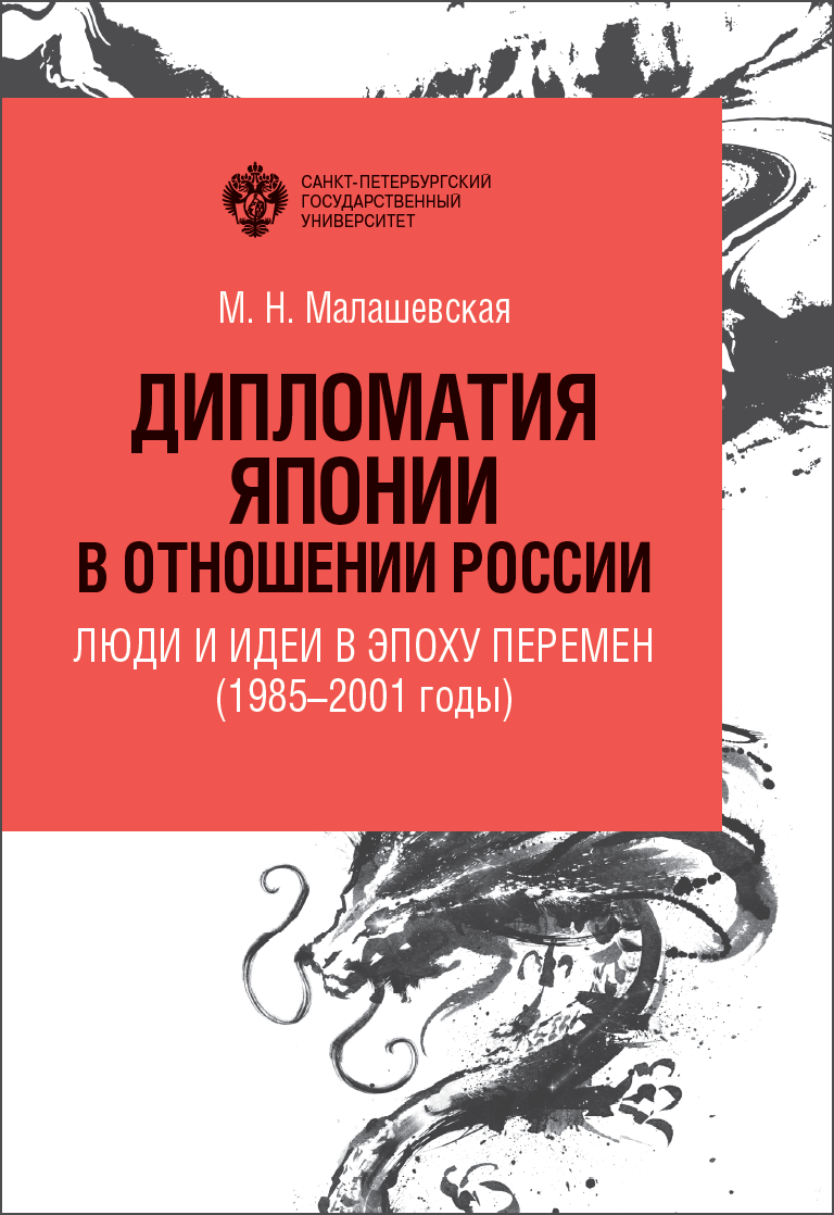 Дипломатия Японии в отношении России: люди и идеи в эпоху перемен (1985-2001 годы) Дипломатия Японии в отношении России: люди и идеи в эпоху перемен (1985-2001 годы)