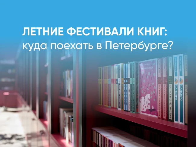 Летние фестивали книг: куда поехать в Петербурге?