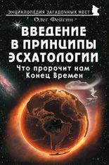 Введение в принципы эсхатологии. Что пророчит нам Конец Времен