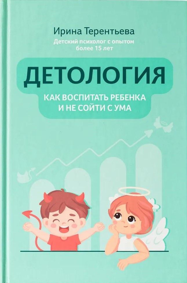 Детология: как воспитать ребенка и не сойти с ума Детология: как воспитать ребенка и не сойти с ума