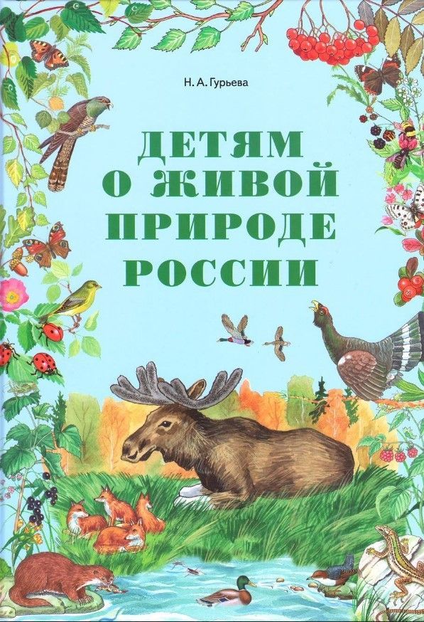 Детям о живой природе России