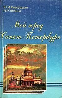 Ц (Букинистика) Мой город Санкт-Петербург. Изд. 1998 г.