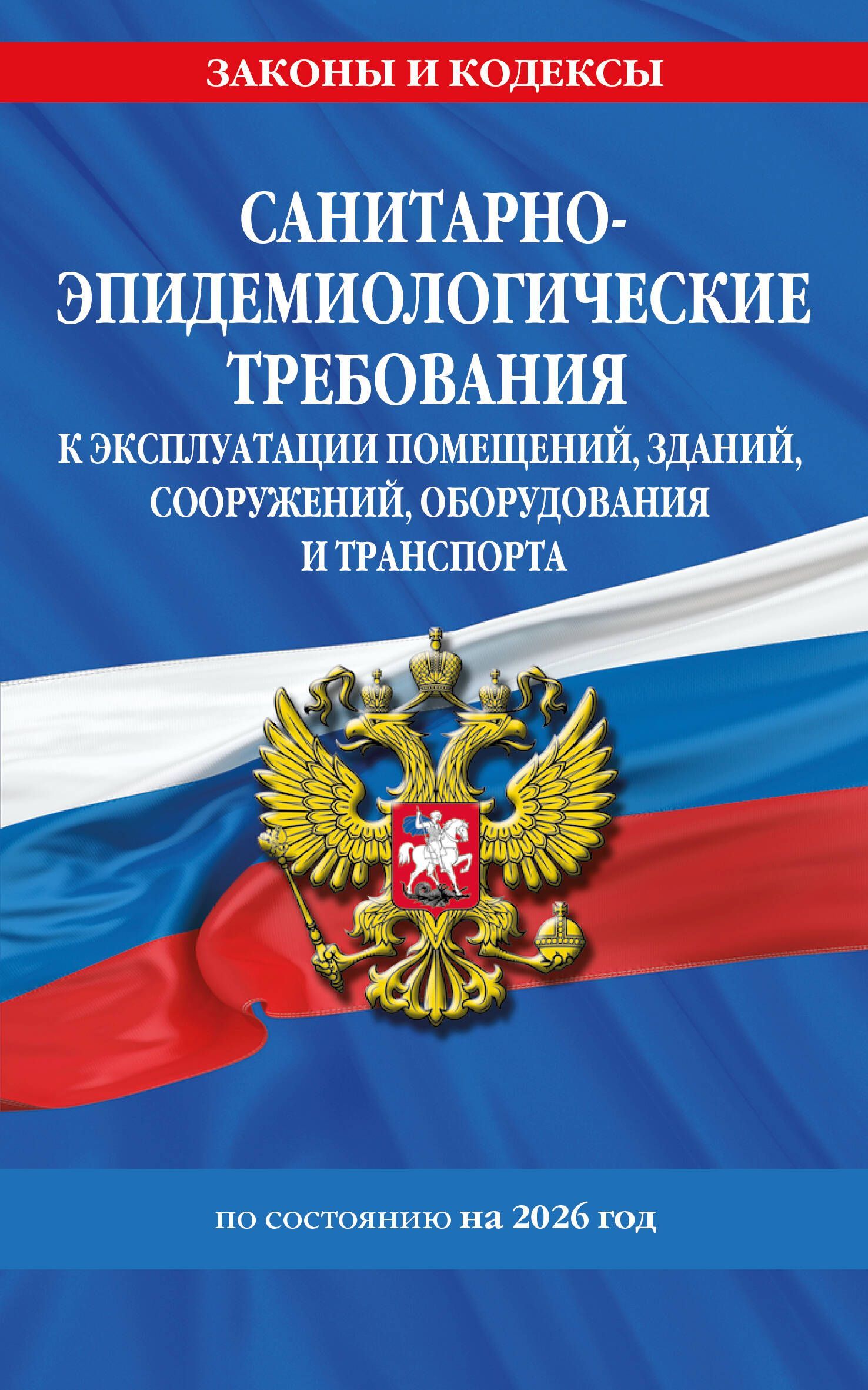 СанПин СП 2.1.3678-20 "Санитарно-эпидемиологические требования к эксплуатации помещений, зданий, соо