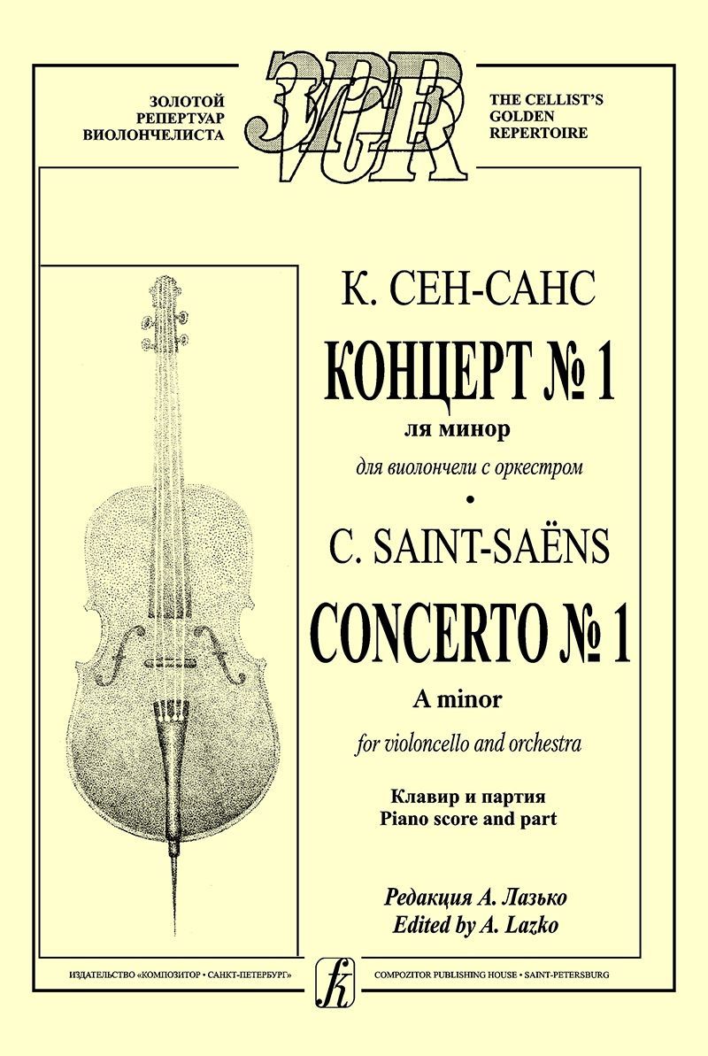 Концерт № 1 ля минор для виолончели с оркестром. Клавир и партия. Редакция А. Лазько