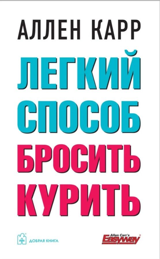 ЛЁГКИЙ СПОСОБ БРОСИТЬ КУРИТЬ Обложка