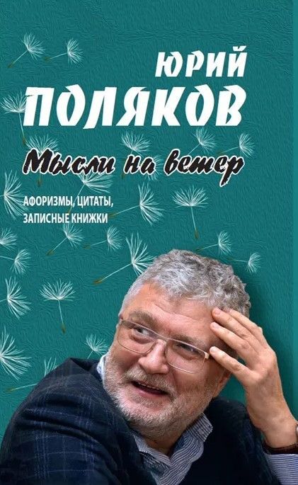 Мысли на ветер.Афоризмы,цитаты,записные книжки