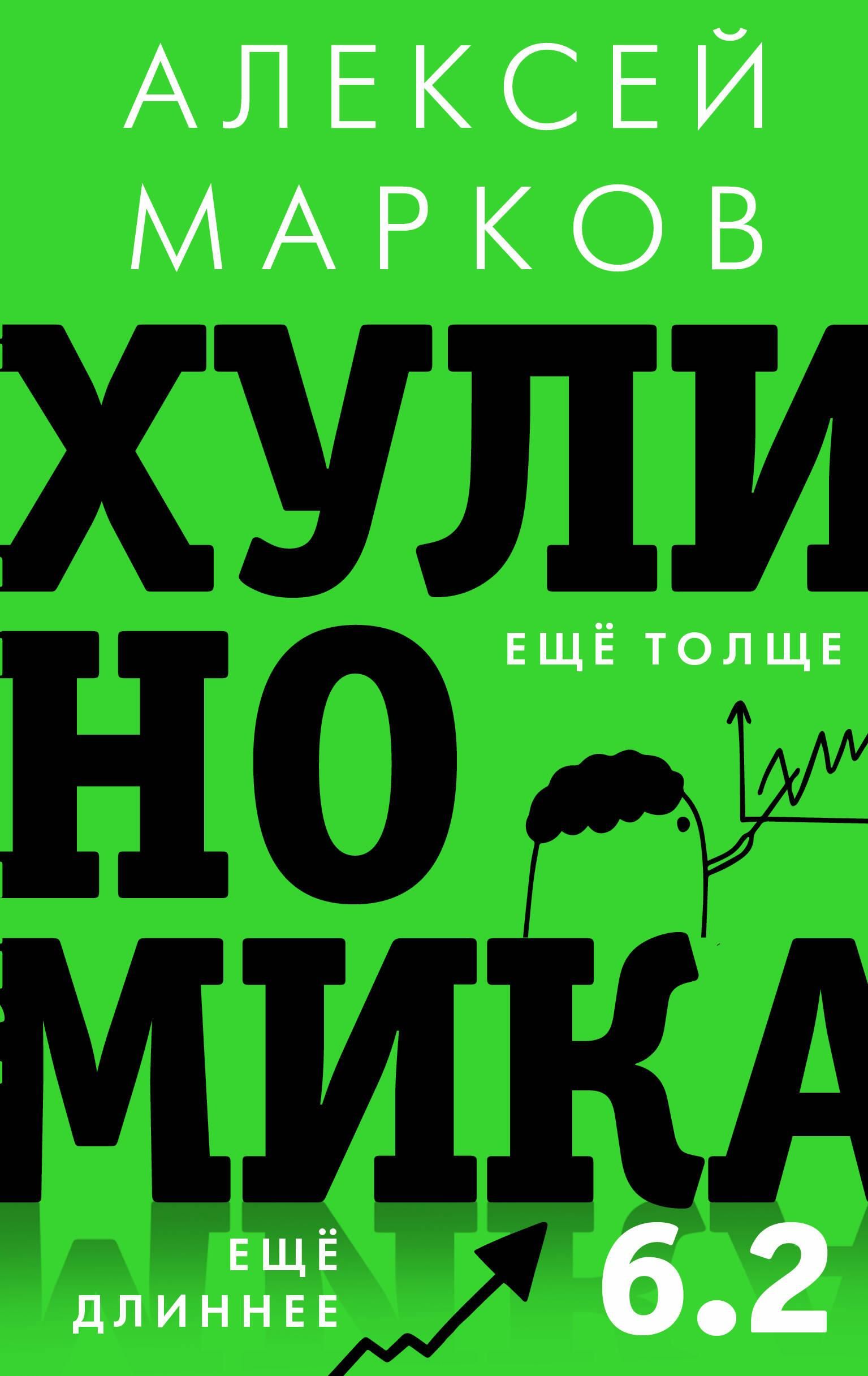 Хулиномика 6.2: хулиганская экономика. Еще толще. Еще длиннее Хулиномика 6.2: хулиганская экономика. Еще толще. Еще длиннее