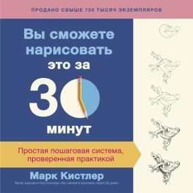 Кистлер М. Вы сможете нарисовть это за 30 минут
