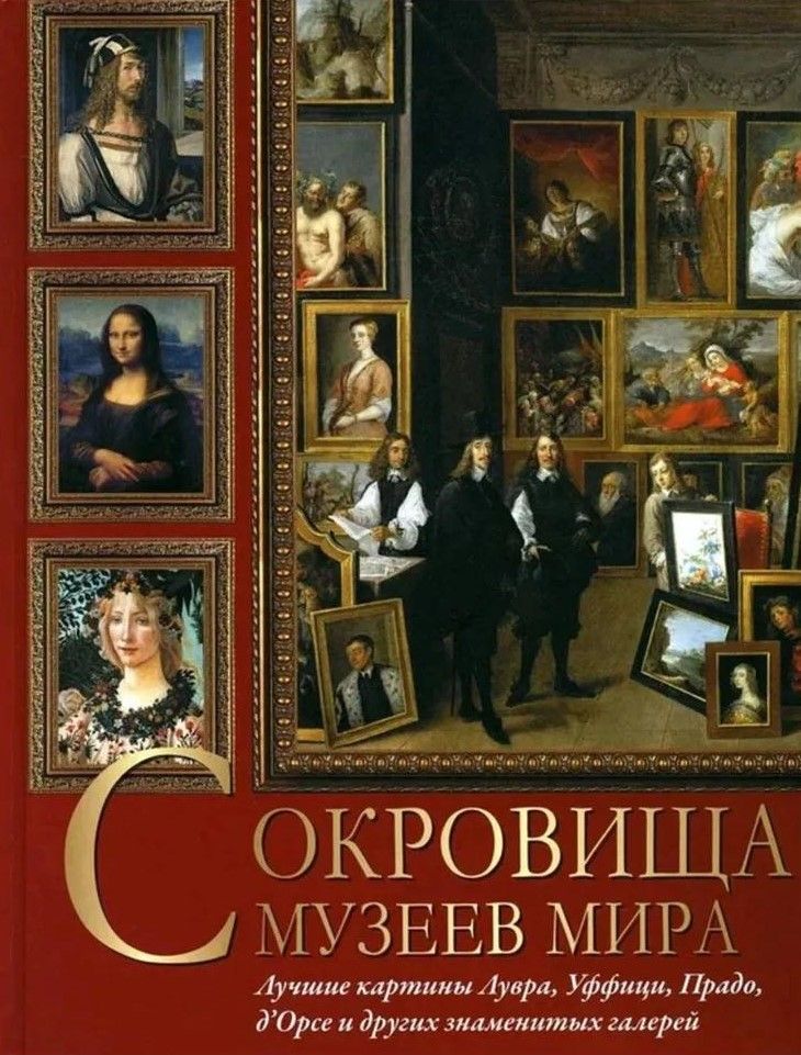 Сокровища музеев мира. Лучшие картины Лувра, Уффици, Прадо, д'Орсэ и других знаменитых галерей