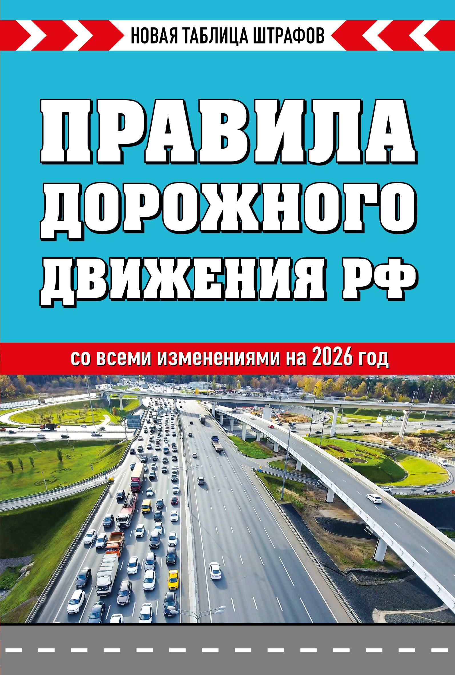 Правила дорожного движения РФ 2026. Новая таблица штрафов Правила дорожного движения РФ 2026. Новая таблица штрафов