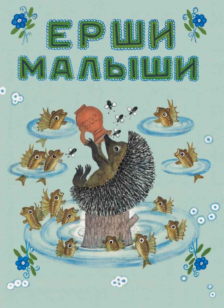 Ерши-малыши Ерши-малыши