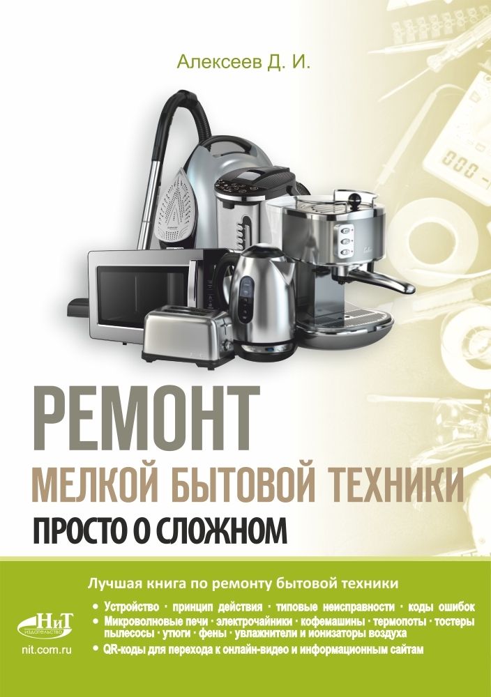 Ремонт мелкой бытовой техники