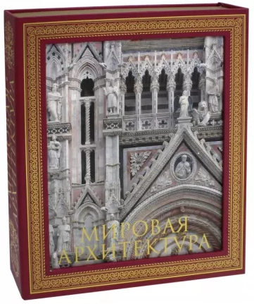 Мировая архитектура. Новое издание