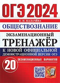 ОГЭ 2024. ЭКЗАМЕНАЦИОННЫЙ ТРЕНАЖЕР. 20 ВАРИАНТОВ. ОБЩЕСТВОЗНАНИЕ