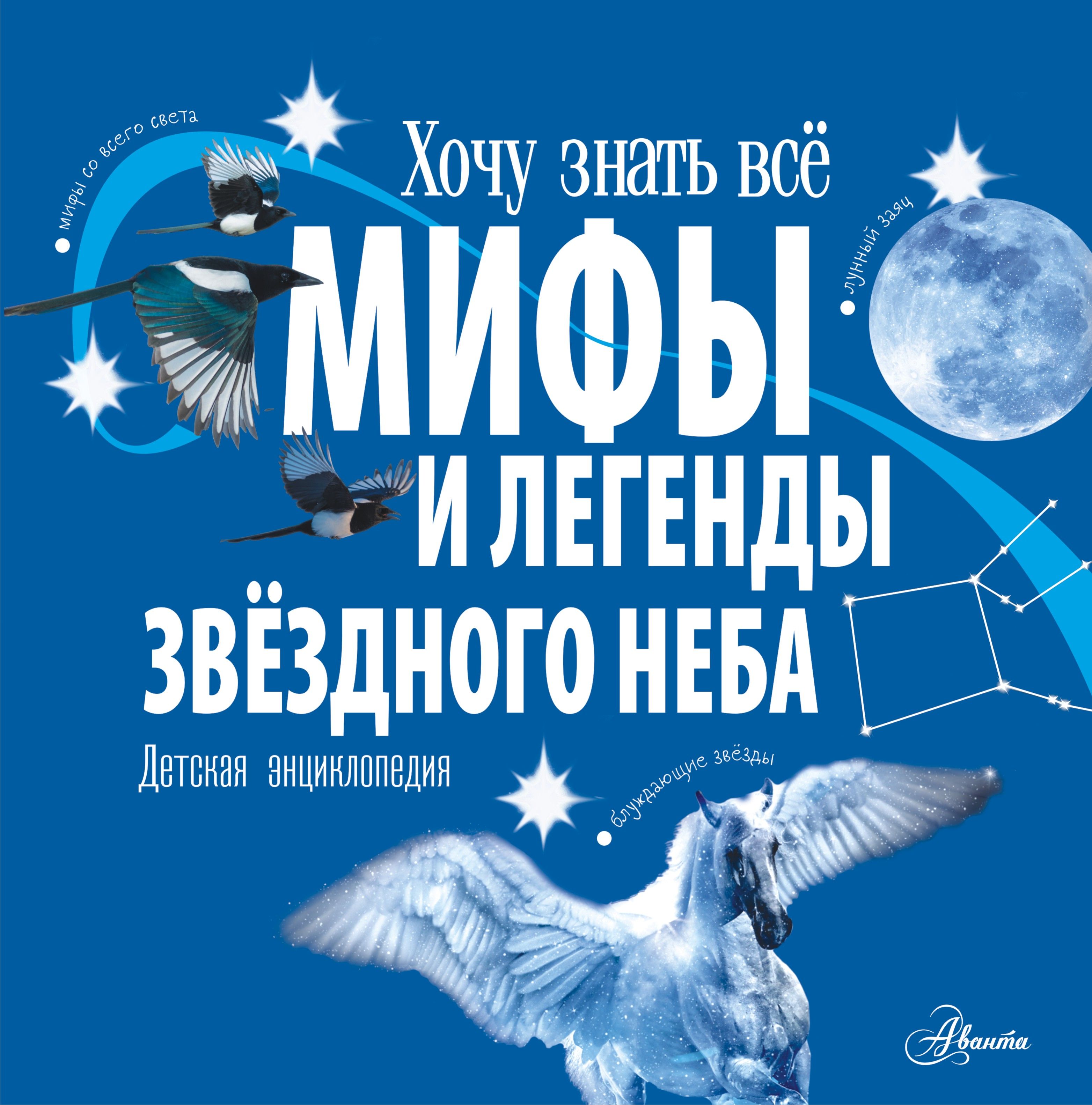 Мифы и легенды звёздного неба Мифы и легенды звёздного неба