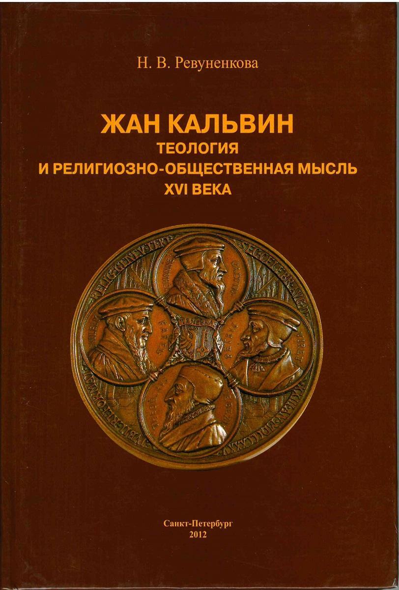 Жан Кальвин: теология и религиозно-общественная мысль XVI века