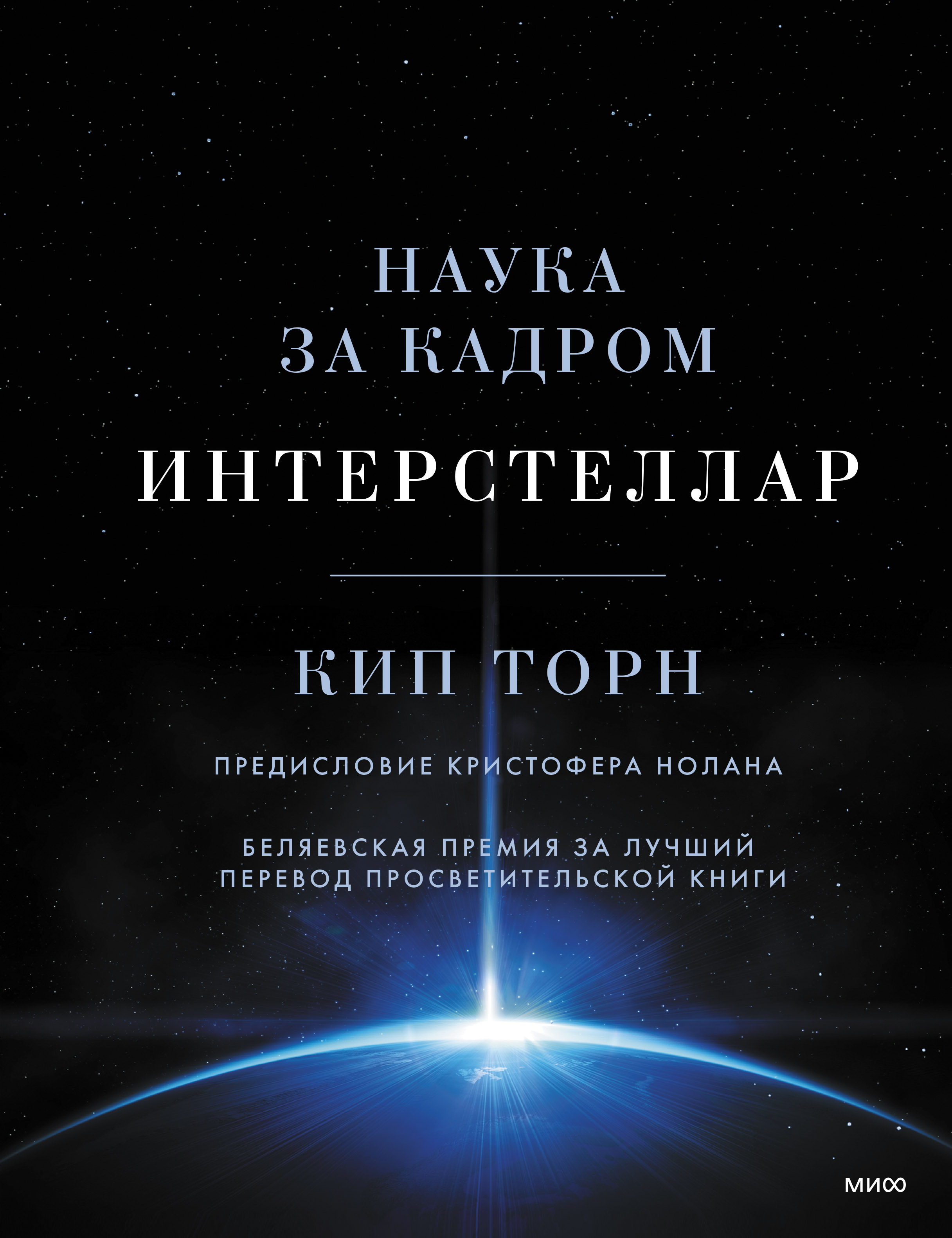 Интерстеллар. Наука за кадром