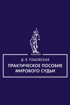 Практическое пособие мирового судьи
