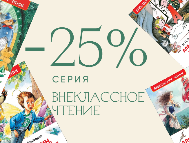 Скидка 25% на серию «Внеклассное чтение»