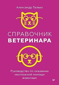 Справочник ветеринара. Руководство по оказанию неотложной помощи животным