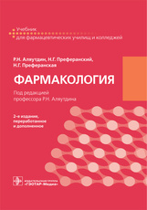 Фармакология : учебник / Р. Н. Аляутдин, Н. Г. Преферанский, Н. Г. Преферанская; под ред. Р. Н. Аляу