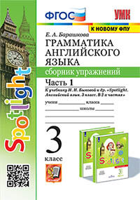 УМК. ГРАММ.АНГЛ.ЯЗ.СБ.УПР.К SPOTLIGHT 3 КЛ. БЫКОВА.Ч.1 ФГОС