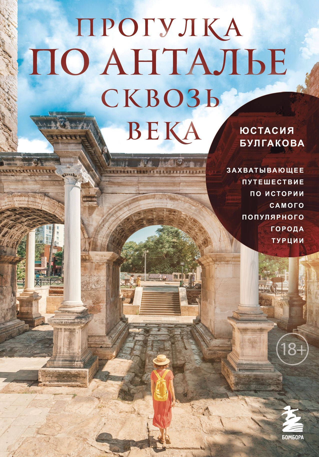 Прогулка по Анталье сквозь века. Захватывающее путешествие по истории самого популярного города Турц Прогулка по Анталье сквозь века. Захватывающее путешествие по истории самого популярного города Турц