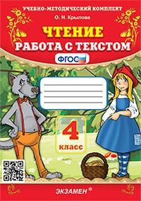 УМКн. ЧТЕНИЕ. РАБОТА С ТЕКСТОМ. 4 КЛАСС. ФГОС