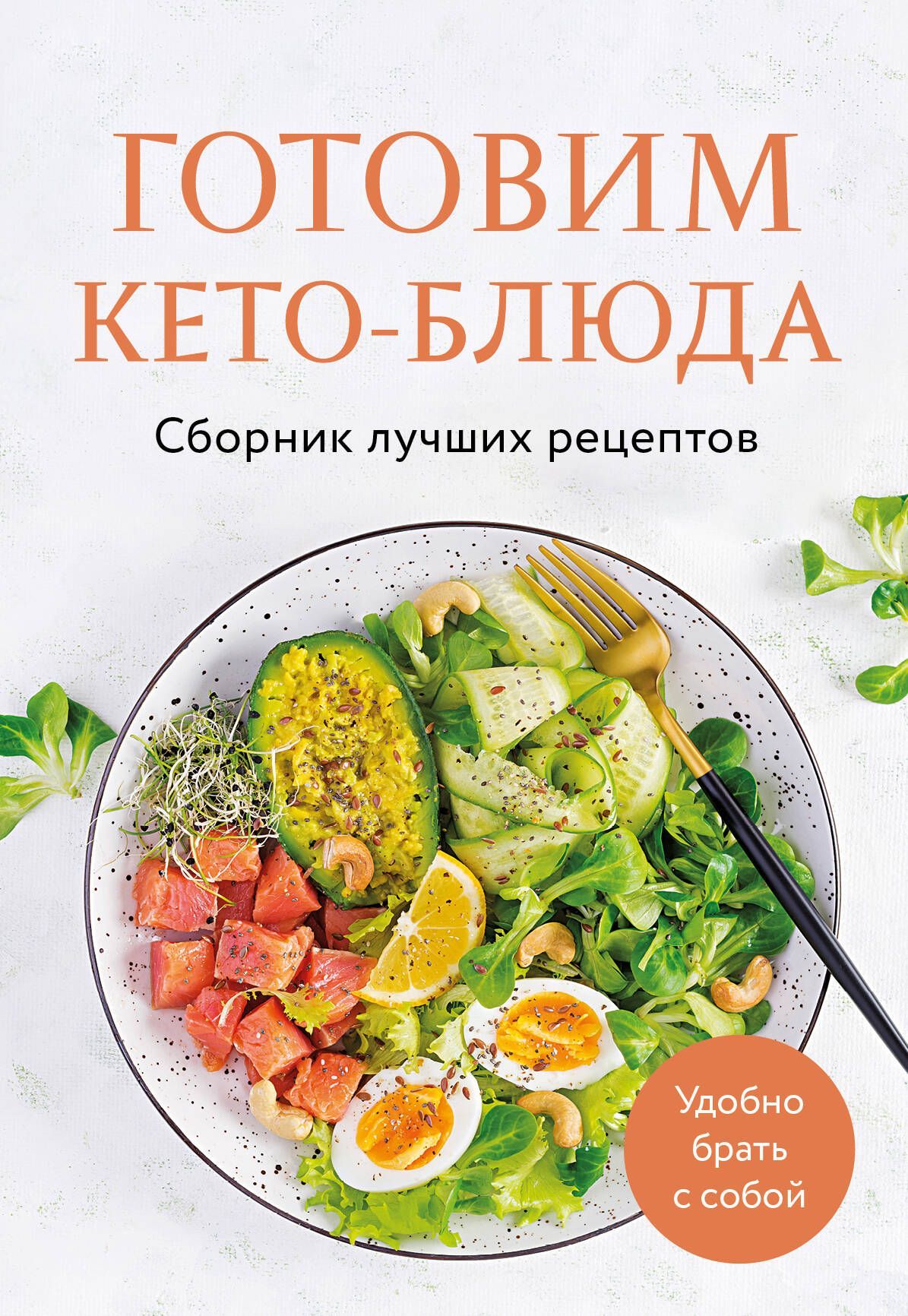 Готовим кето-блюда. Сборник лучших рецептов. Готовим кето-блюда. Сборник лучших рецептов.