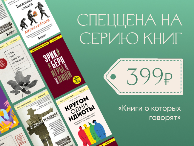 Книги, о которых говорят: спеццена 399 рублей на серию книг, у которых нет конкурентов