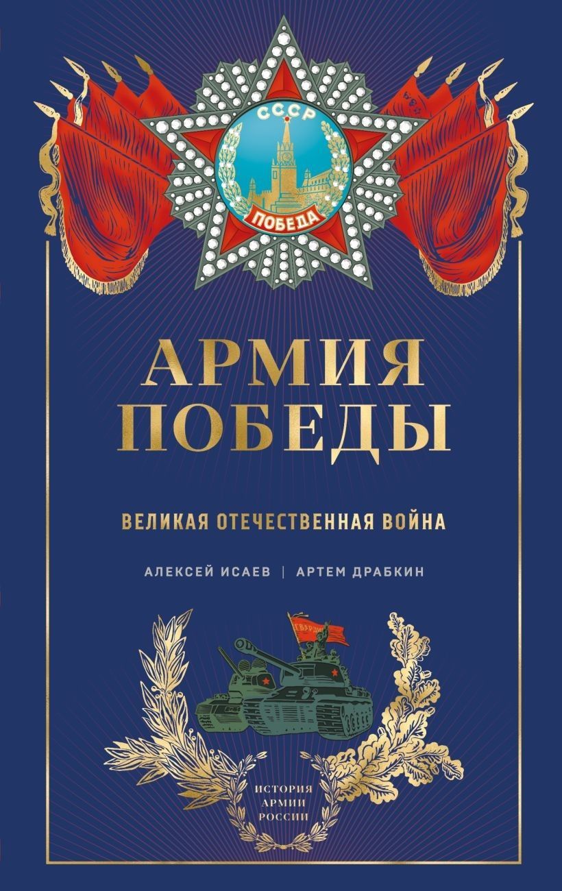Армия Победы. Великая Отечественная война Армия Победы. Великая Отечественная война
