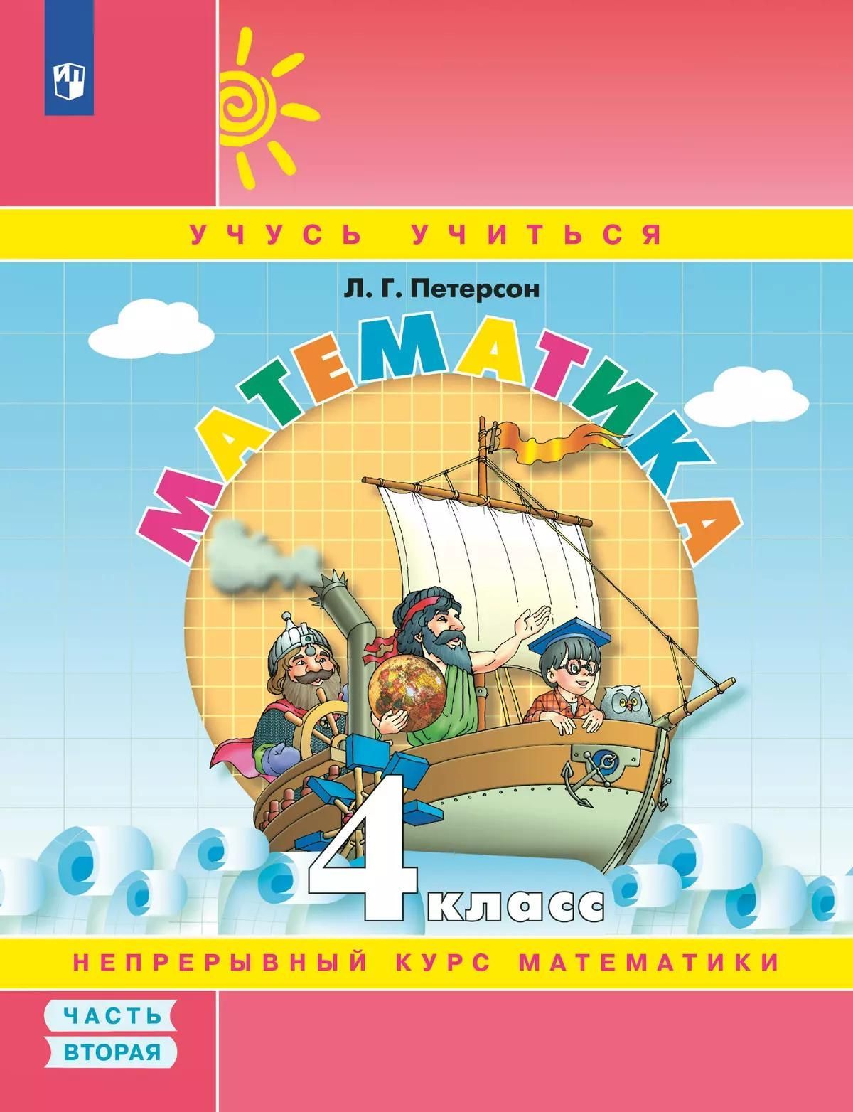 ВЫВОД_Петерсон. Математика 4кл. Учебник-тетрадь в 3ч.Ч.2 к Пр.2 ФПУ 22-27