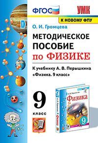 УМК. МЕТОДИЧЕСКОЕ ПОСОБИЕ ПО ФИЗИКЕ 9. ПЕРЫШКИН. ФГОС. М.: Экзамен