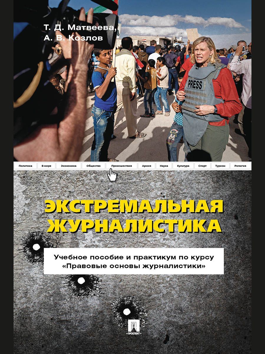 Экстремальная журналистика. Учебное пособие и практикум