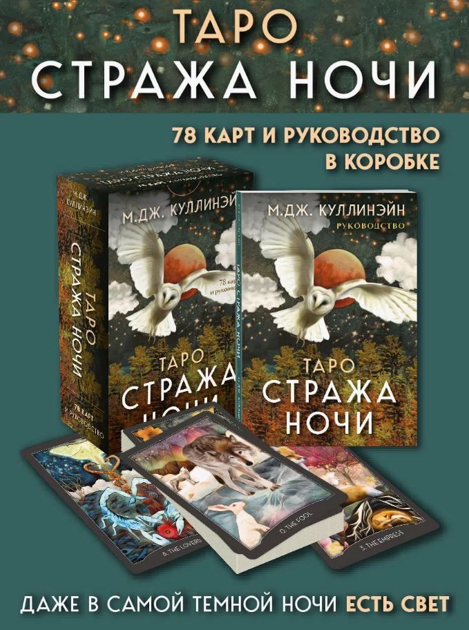 Таро Стража ночи (78 карт и руководство в коробке) Таро Стража ночи (78 карт и руководство в коробке)